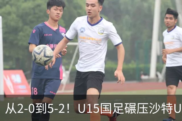 从2-0到5-2！U15国足碾压沙特U15，土帅差距引热议，春天来了？