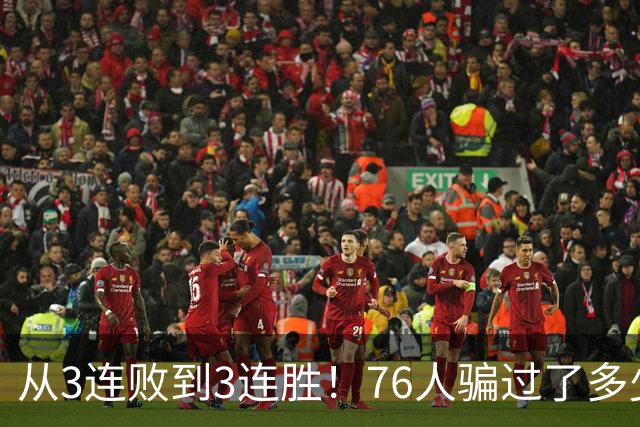 从3连败到3连胜！76人骗过了多少人？难怪詹姆斯不想跟东契奇打球
