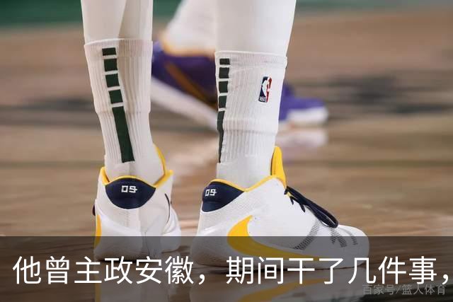 他曾主政安徽，期间干了几件事，为安徽的发展作出了重大贡献