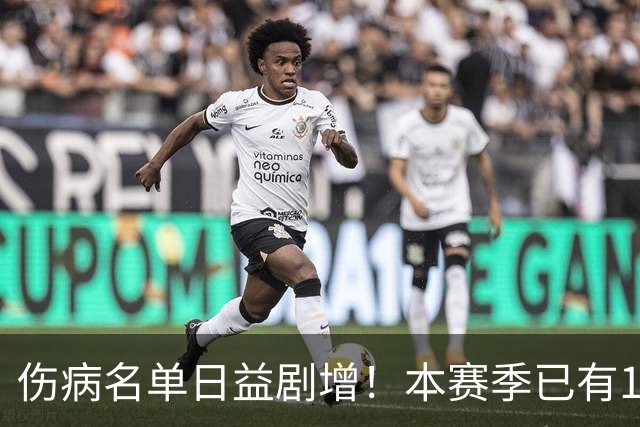 伤病名单日益剧增！本赛季已有11位全明星卷入伤病潮 多人遭重伤