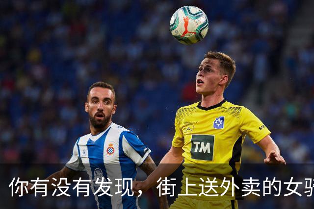 你有没有发现，街上送外卖的女骑手越来越多了？这是为什么呢？