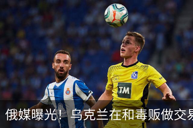 俄媒曝光！乌克兰在和毒贩做交易，泽连斯基触碰到了特朗普的底线