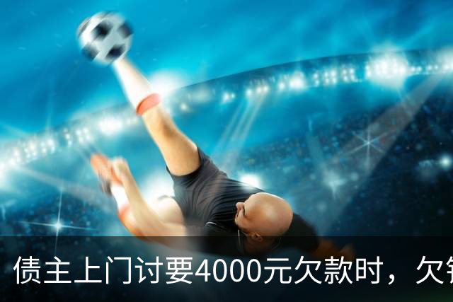 债主上门讨要4000元欠款时，欠钱男子突发心源性猝死 家属起诉债主索赔35万一审被驳回