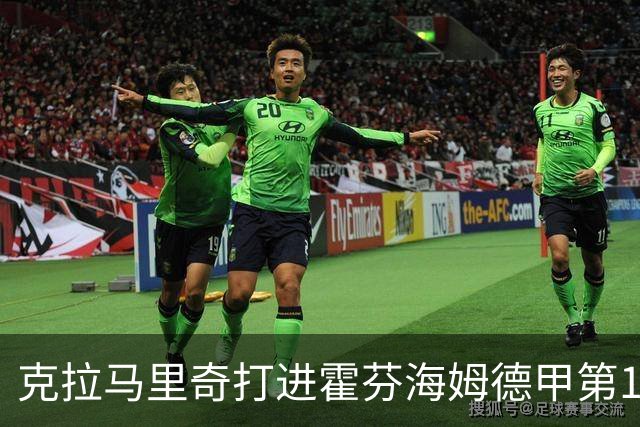 克拉马里奇打进霍芬海姆德甲第1000球，个人参与进球数201粒