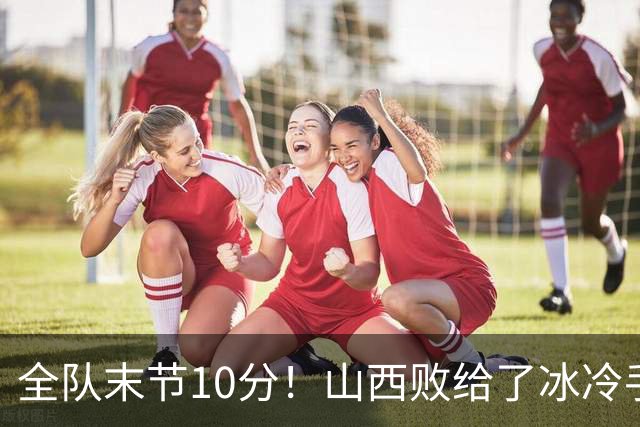 全队末节10分！山西败给了冰冷手感，两数据对比成反差，反问布扎斯：科尔内利末节不能用吗？