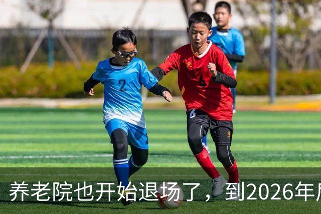 养老院也开始退场了，到2026年后，将迎来很多养老院的“闭院潮”