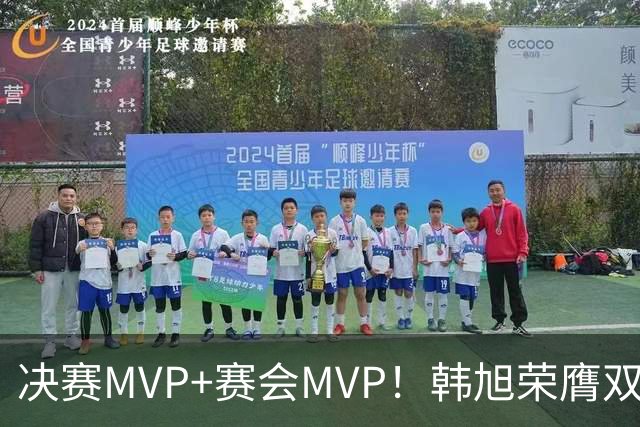 决赛MVP+赛会MVP！韩旭荣膺双料MVP实至名归