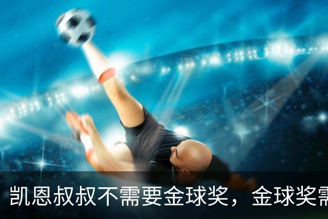 凯恩叔叔不需要金球奖，金球奖需要凯恩叔叔