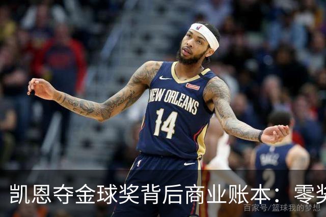 凯恩夺金球奖背后商业账本：零奖金奖杯如何撬动千万收益