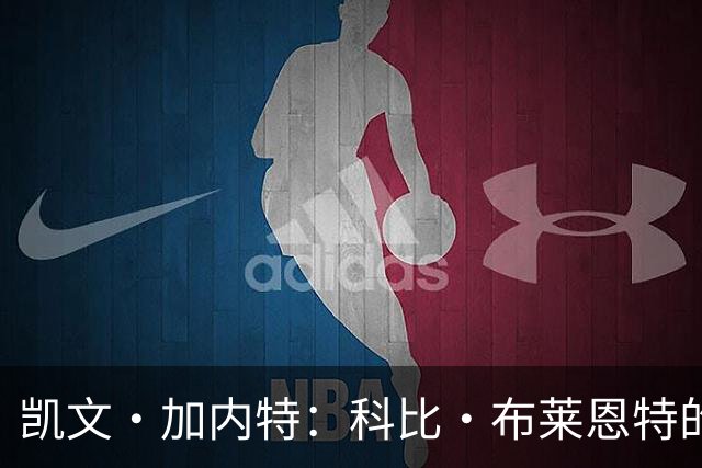 凯文·加内特：科比·布莱恩特的傲慢使他选加盟凯尔特人而非湖人