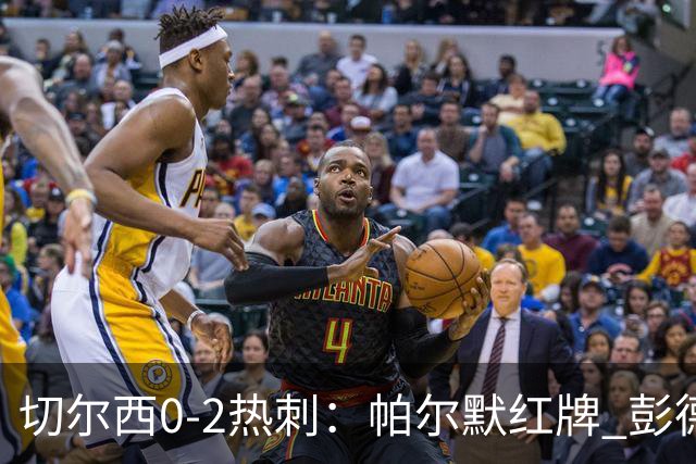 切尔西0-2热刺：帕尔默红牌 彭德斯乌龙终结连胜