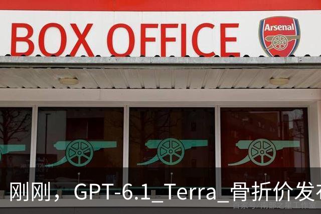 刚刚，GPT-6.1 Terra 骨折价发布，Agent 时代的打工模型来了