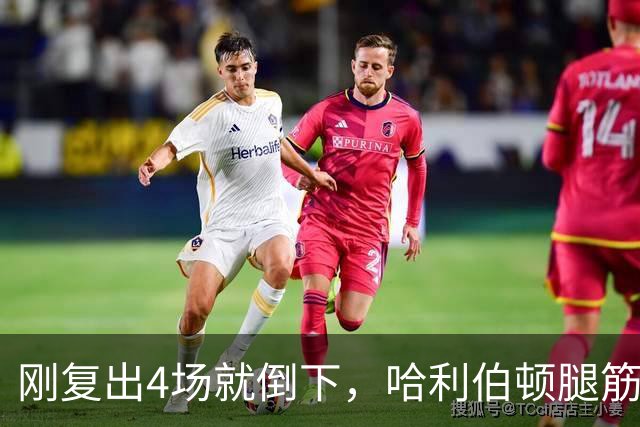 刚复出4场就倒下，哈利伯顿腿筋拉伤再缺阵