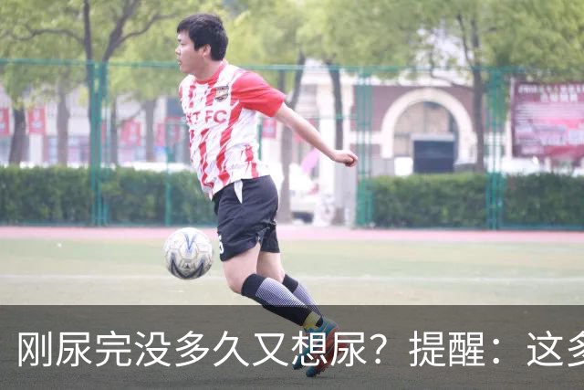 刚尿完没多久又想尿？提醒：这多半与4个因素有关，别不当回事