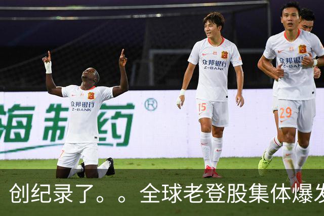 创纪录了。。全球老登股集体爆发