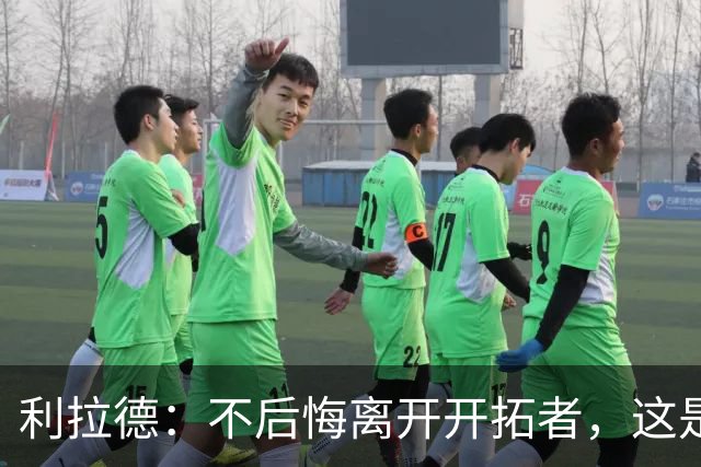 利拉德：不后悔离开开拓者，这是球队重建的必要一步
