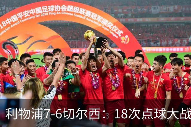 利物浦7-6切尔西：18次点球大战解析福法纳致命失误
