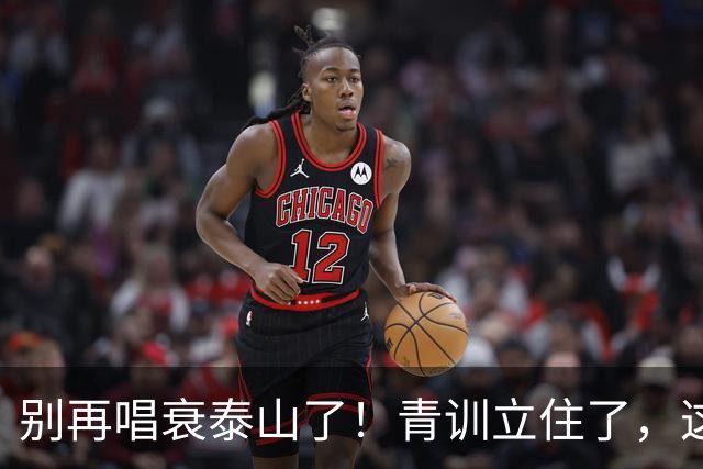 别再唱衰泰山了！青训立住了，这支球队才有资格谈夺冠