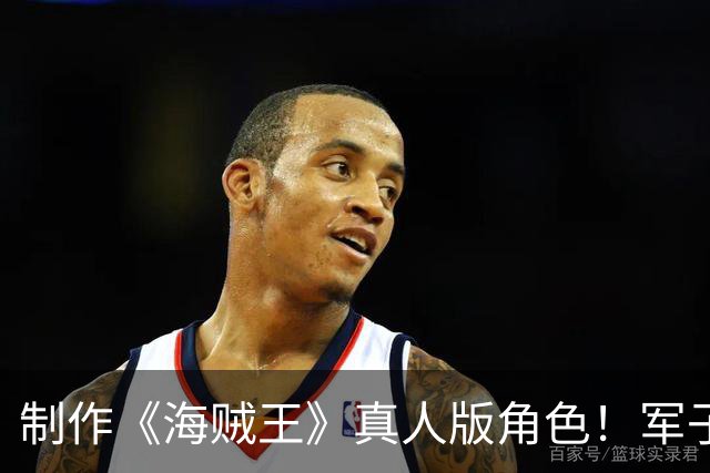 制作《海贼王》真人版角色！军子神还原，伊姆帅爆了，麒麟很酷