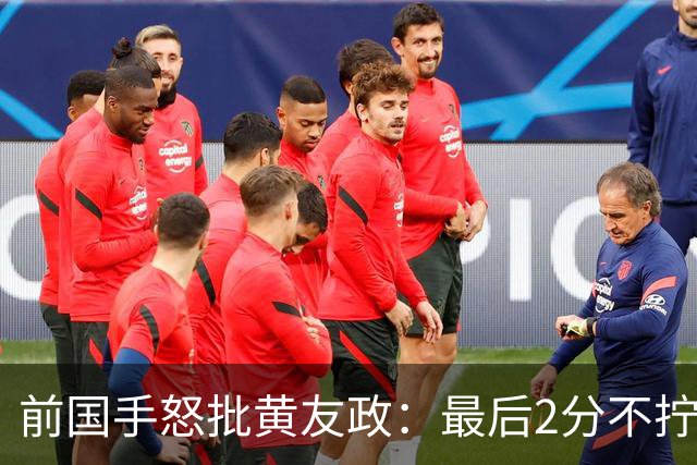 前国手怒批黄友政：最后2分不拧肯定输！太保守不敢下手 甩锅给陈熠
