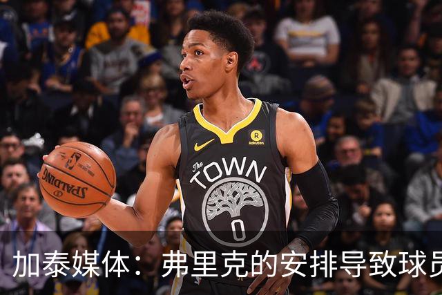 加泰媒体：弗里克的安排导致球员缺少与家人相聚的时间，有人不满