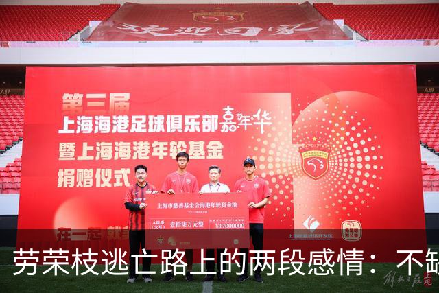 劳荣枝逃亡路上的两段感情：不缺钱不出门，生活精致，但不敢结婚