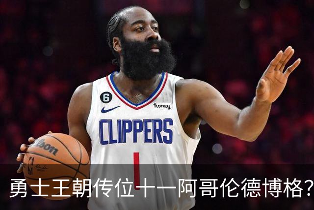 勇士王朝传位十一阿哥伦德博格？这说法够离谱
