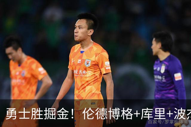 勇士胜掘金！伦德博格+库里+波杰轰73分，格林仍崩，约基奇下滑！