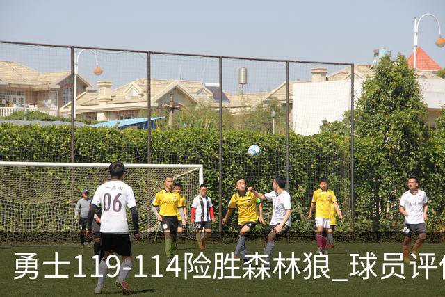 勇士119-114险胜森林狼 球员评价：2人优秀，6人及格，2人低迷