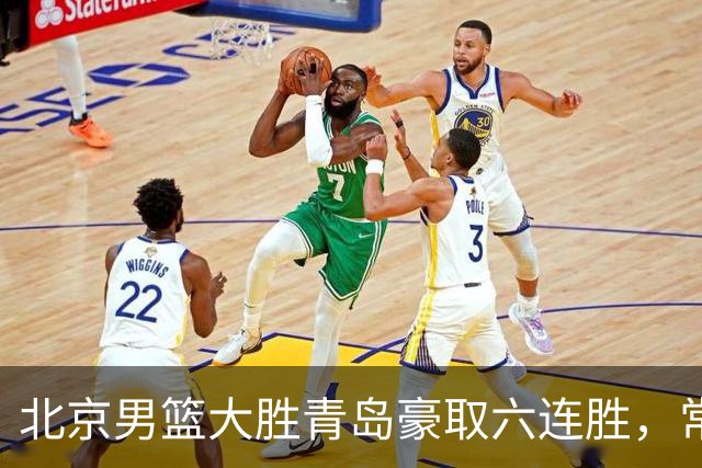 北京男篮大胜青岛豪取六连胜，常规赛冠军或已是囊中之物