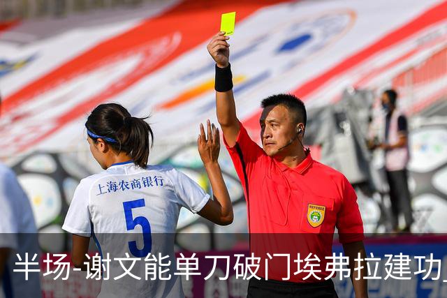 半场-谢文能单刀破门埃弗拉建功 浙江领先2-1泰山
