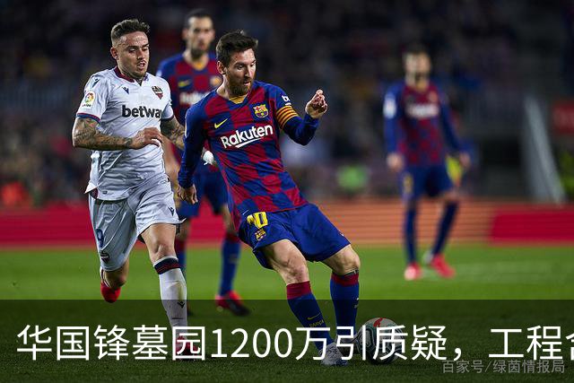 华国锋墓园1200万引质疑，工程含道路广场纪念馆，账目应公开