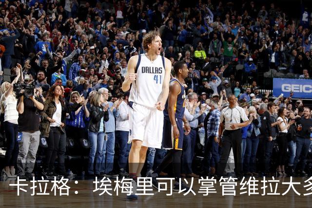卡拉格：埃梅里可以掌管维拉大多数事务，曼联新主帅也要这样