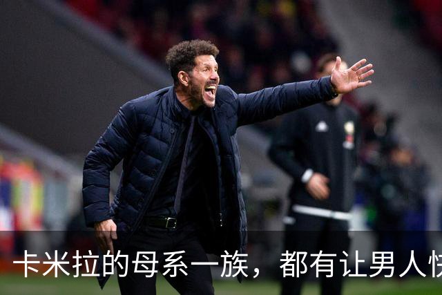 卡米拉的母系一族，都有让男人快乐的天赋，一个比一个本事大