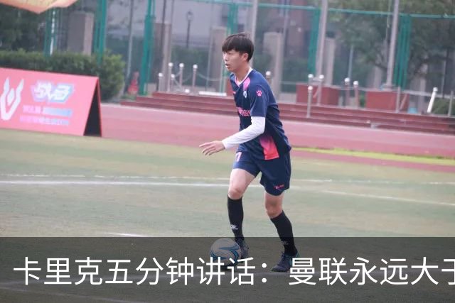 卡里克五分钟讲话：曼联永远大于任何个人