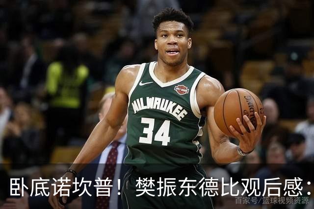 卧底诺坎普！樊振东德比观后感：穿巴萨T恤入场，不敢为皇马呐喊