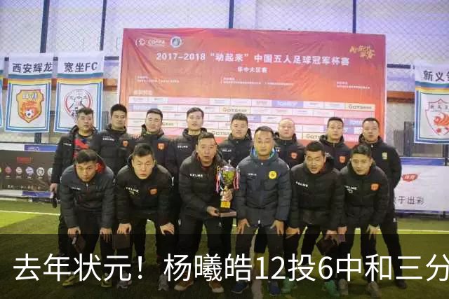 去年状元！杨曦皓12投6中&三分8中5得到17分4板1助