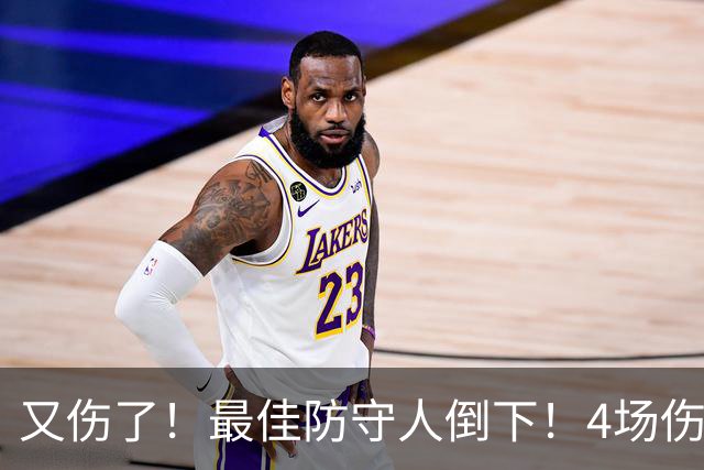 又伤了！最佳防守人倒下！4场伤停！爵士有希望吗？
