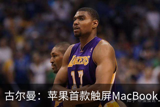 古尔曼：苹果首款触屏MacBook Pro北京时间10月29日发布，标志公司产品策略迎来重大转变