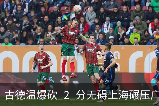 古德温爆砍 2 分无碍上海碾压广东，徐杰胡明轩帮拉塞尔找回状态