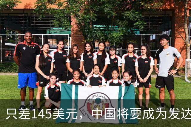 只差145美元，中国将要成为发达国家了，为啥不愿意推门进去？