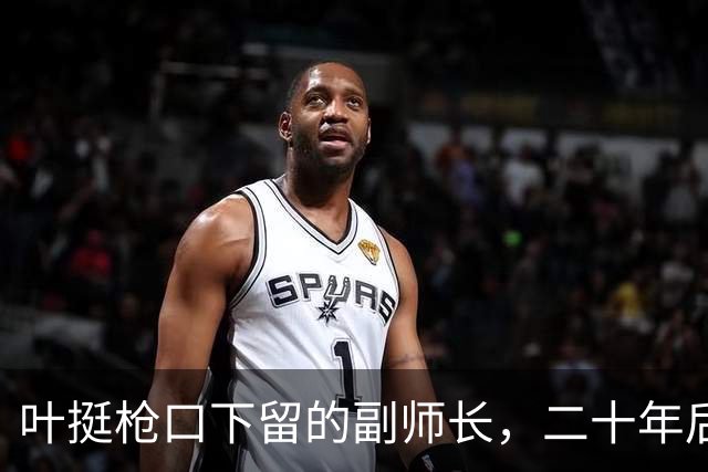 叶挺枪口下留的副师长，二十年后让粟裕七改方案