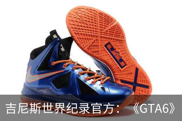 吉尼斯世界纪录官方：《GTA6》要搞坏我们的打印机