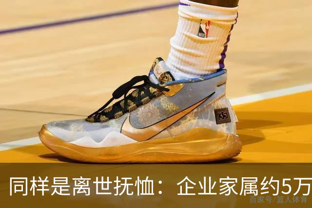 同样是离世抚恤：企业家属约5万，机关家属可达30万，差别在哪？
