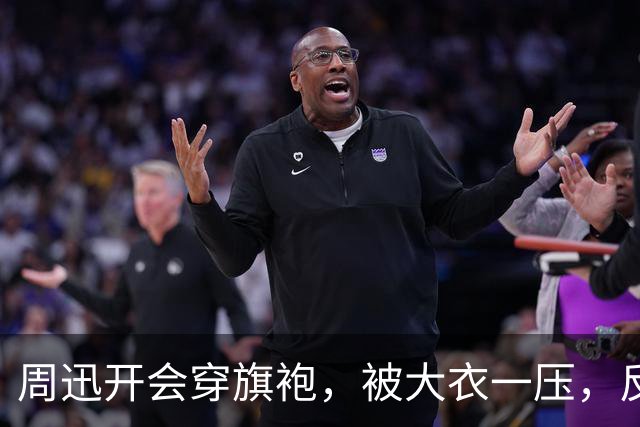 周迅开会穿旗袍，被大衣一压，反而比红毯还好看