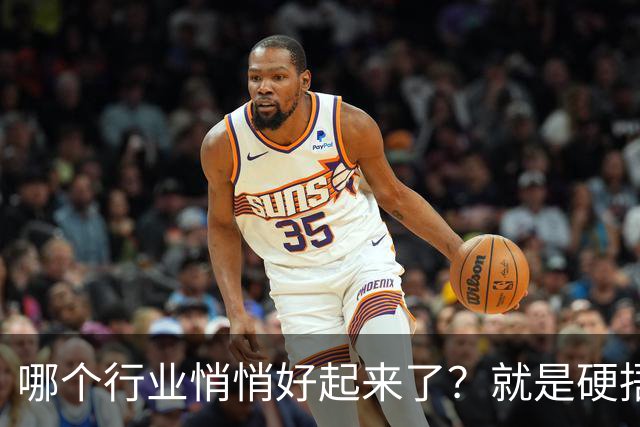哪个行业悄悄好起来了？就是硬捂着，不让别人知道的那种？