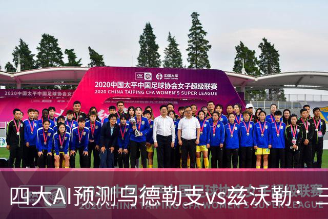 四大AI预测乌德勒支vs兹沃勒：三家看好主胜，千问倾向平局