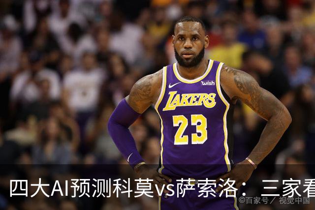 四大AI预测科莫vs萨索洛：三家看好主胜，豆包猜2比2平局