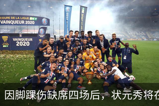 因脚踝伤缺席四场后，状元秀将在对阵骑士时迎来首秀