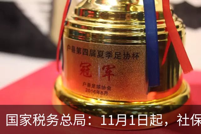 国家税务总局：11月1日起，社保少缴/未缴纳入税务处罚！